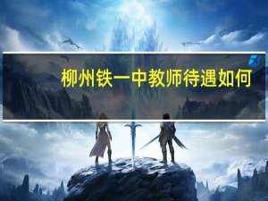 柳州铁一中教师待遇如何