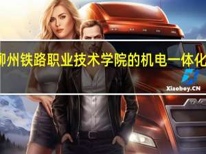 柳州铁路职业技术学院的机电一体化怎么样
