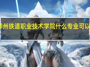 柳州铁道职业技术学院什么专业可以专升本