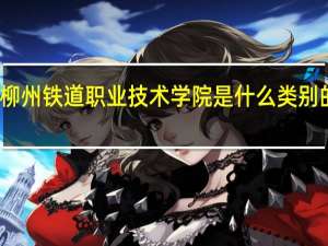 柳州铁道职业技术学院是什么类别的学校