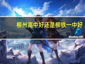 柳州高中好还是柳铁一中好