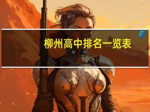 柳州高中排名一览表