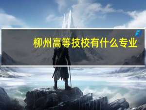 柳州高等技校有什么专业