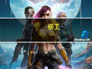 柳工：公司暂无发展人形机器人的规划