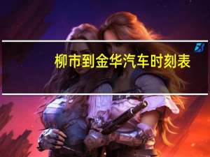 柳市到金华汽车时刻表