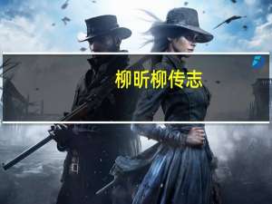 柳昕柳传志（柳昕）