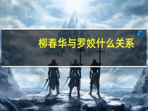 柳春华与罗姣什么关系