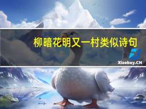柳暗花明又一村类似诗句