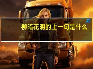 柳暗花明的上一句是什么