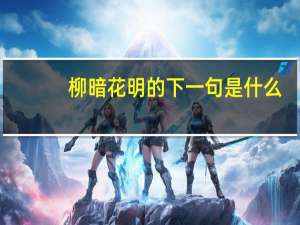 柳暗花明的下一句是什么