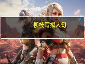 柳枝写拟人句