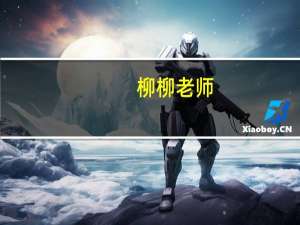 柳柳老师（柳柳）