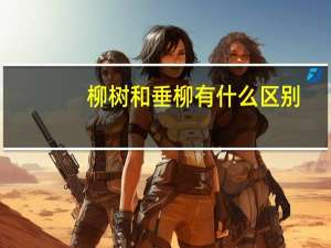 柳树和垂柳有什么区别