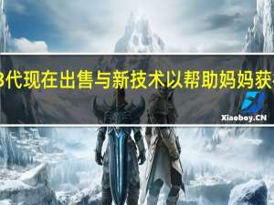 柳树泵3代现在出售与新技术以帮助妈妈获得更多的牛奶