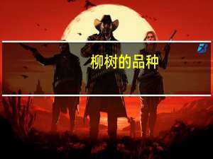 柳树的品种