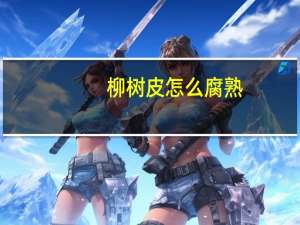 柳树皮怎么腐熟