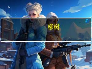 柳树（关于柳树的介绍）