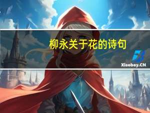柳永关于花的诗句