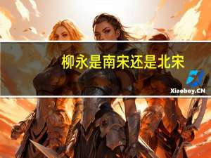 柳永是南宋还是北宋