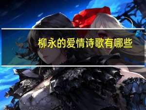柳永的爱情诗歌有哪些