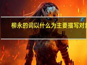 柳永的词以什么为主要描写对象