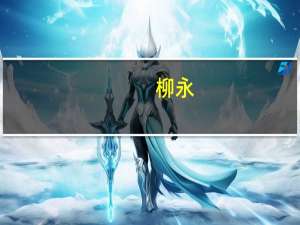 柳永（关于柳永的介绍）