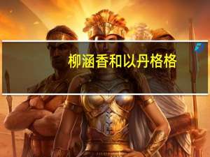 柳涵香和以丹格格（柳涵香）