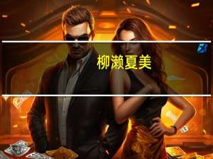 柳濑夏美（柳濑丽娜）