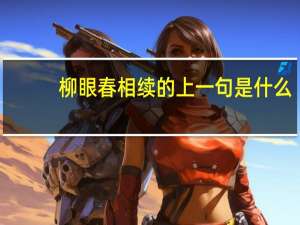 柳眼春相续的上一句是什么