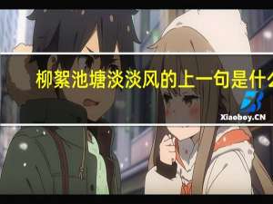 柳絮池塘淡淡风的上一句是什么