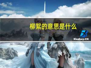 柳絮的意思是什么