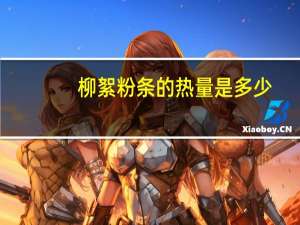 柳絮 粉条的热量是多少