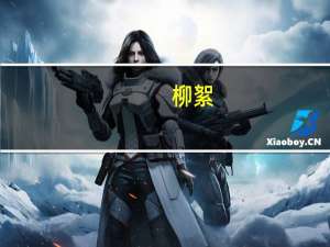 柳絮（关于柳絮的介绍）