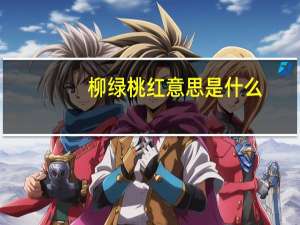 柳绿桃红意思是什么