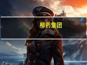 柳药集团：截至9月22日中药配方颗粒项目产能达800-1000吨