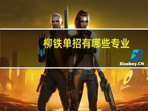 柳铁单招有哪些专业