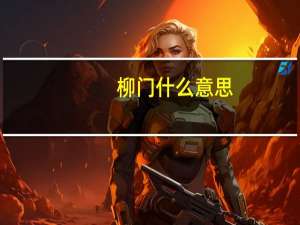柳门什么意思
