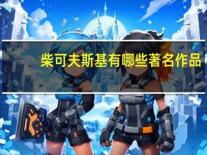 柴可夫斯基有哪些著名作品