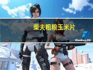 柴夫粗粮 玉米片(田园番茄味)卡路里是多少