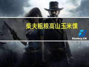 柴夫粗粮 高山玉米馃(甜香味)卡路里是多少