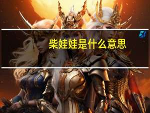 柴娃娃是什么意思