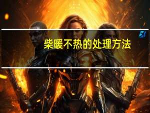 柴暖不热的处理方法