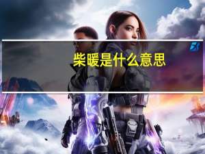 柴暖是什么意思