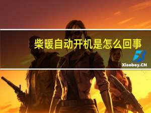 柴暖自动开机是怎么回事