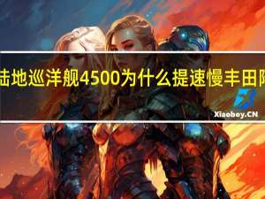 柴油丰田陆地巡洋舰4500为什么提速慢 丰田陆地巡洋舰4500
