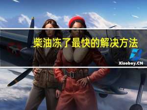 柴油冻了最快的解决方法