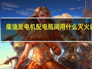 柴油发电机配电瓶间用什么灭火设施
