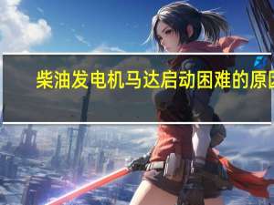 柴油发电机马达启动困难的原因