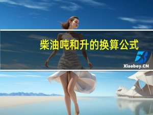 柴油吨和升的换算公式（吨和升的换算）