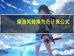 柴油吨转换为升计算公式